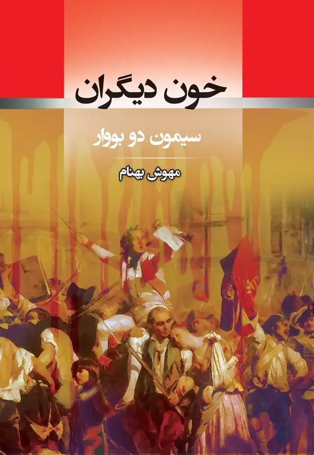 جلد کتاب خون دیگران