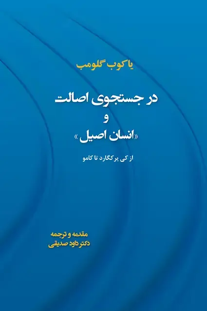جلد کتاب در جستجوی اصالت و انسان اصیل