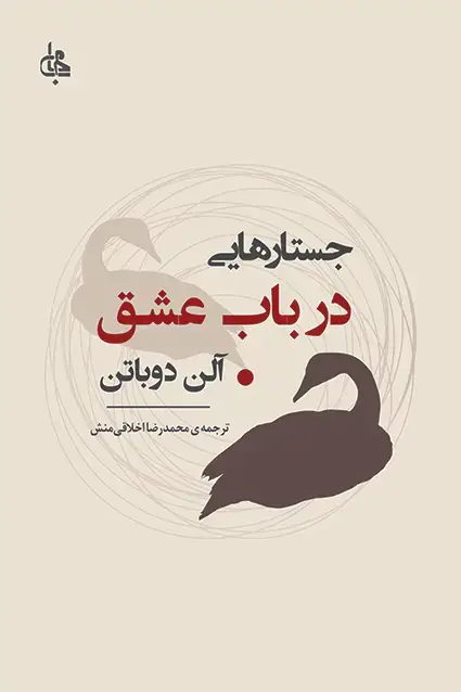 جلد کتاب جستارهایی در باب عشق
