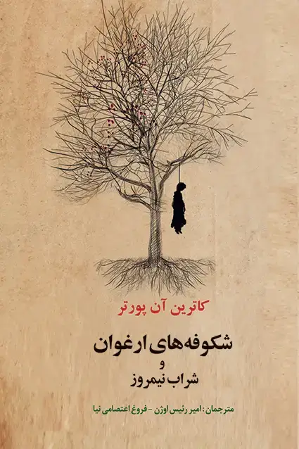 جلد کتاب شکوفه های ارغوان و شراب نیمروز