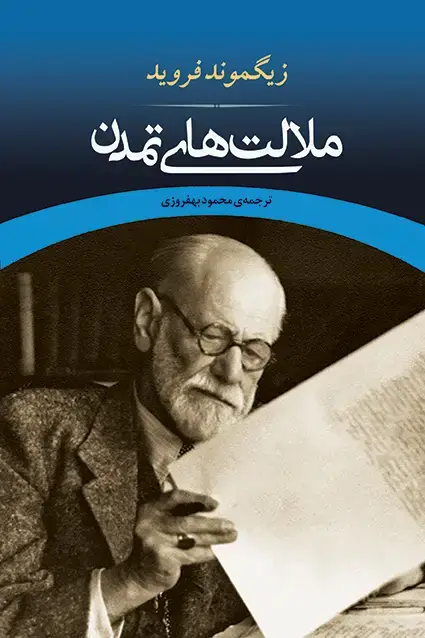 جلد کتاب ملالت های تمدن