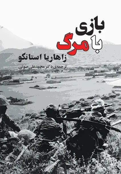 جلد کتاب بازی با مرگ