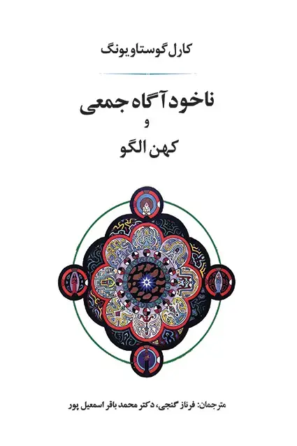 جلد کتاب ناخوداگاه جمعی و کهن الگو