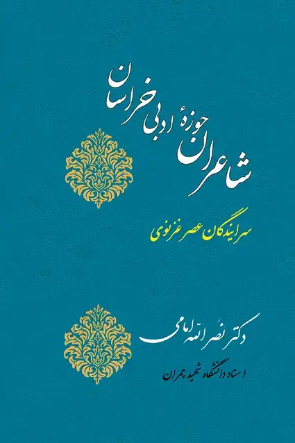 جلد کتاب شاعران حوزه ادبی خراسان