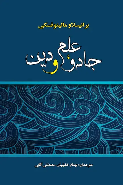 جلد کتاب جادو، علم و دین