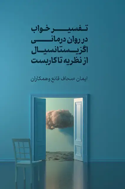 جلد کتاب تفسیر خواب در روان درمانی اگزیستانسیال از نظریه تا کاربست