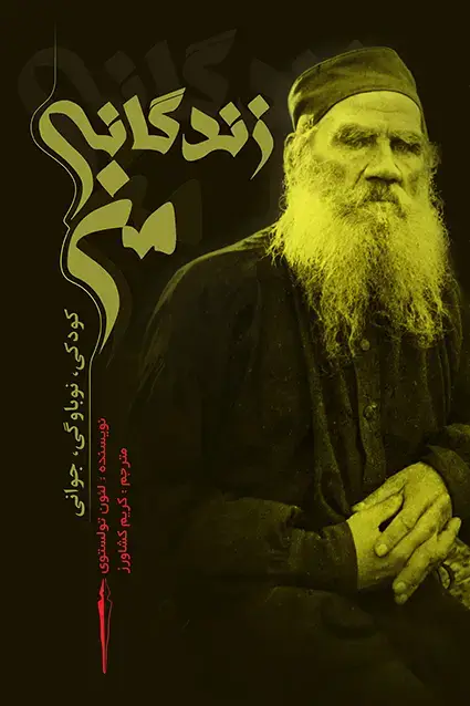 جلد کتاب زندگانی من