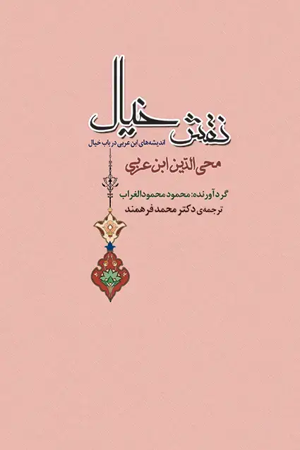 جلد کتاب نقش خیال