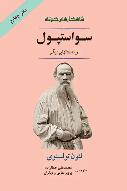 جلد کتاب سواستپول