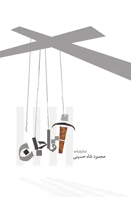 جلد کتاب اقاجان