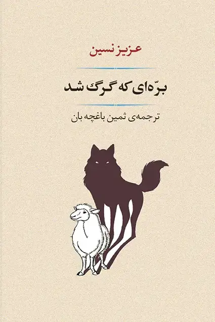 جلد کتاب بره ای که گرگ شد