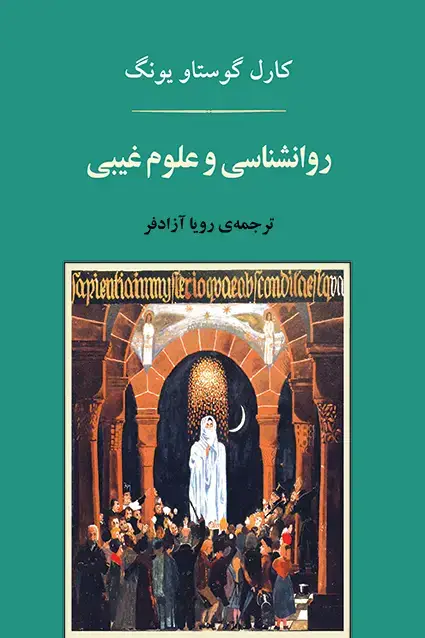 جلد کتاب روانشناسی و علوم غیبی