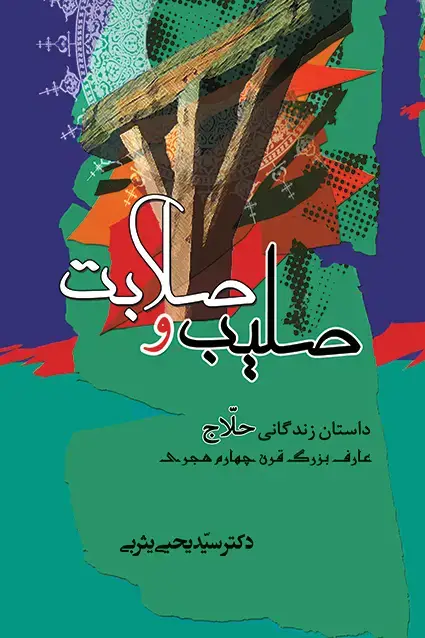 جلد کتاب صلیب و صلابت