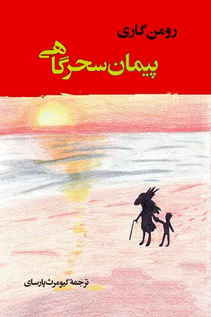 جلد کتاب پیمان سحرگاهی