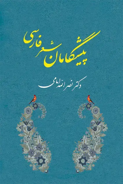 جلد کتاب پیشگامان شعر فارسی