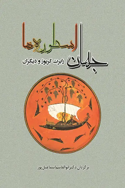 جلد کتاب جهان اسطوره ها