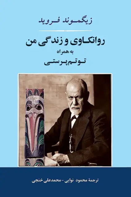 جلد کتاب روانکاوی و زندگی من به همراه توتم پرستی