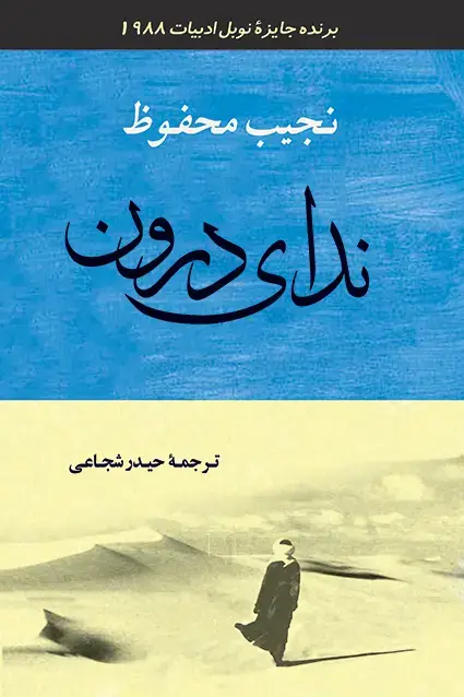 جلد کتاب ندای درون