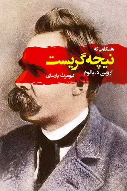 جلد کتاب هنگامی که نیچه گریست