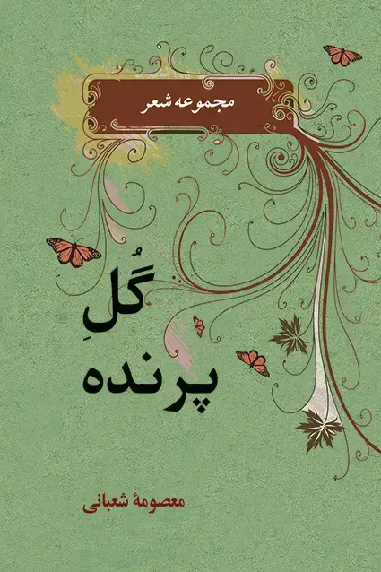 جلد کتاب گل پرنده