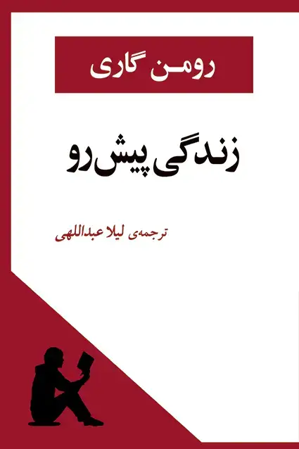 جلد کتاب زندگی پیش رو