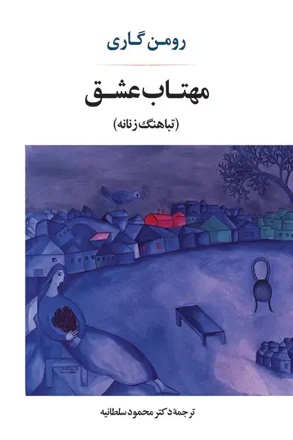 جلد کتاب مهتاب عشق