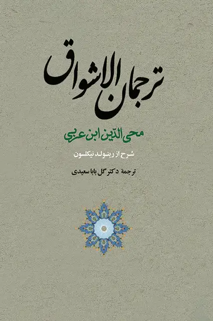 جلد کتاب ترجمان الاشواق