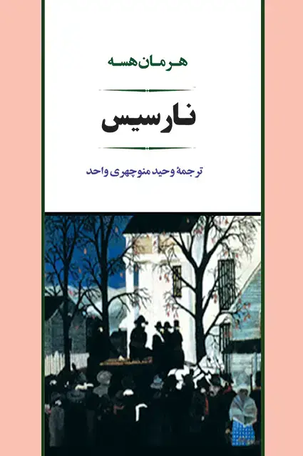 جلد کتاب نارسیس