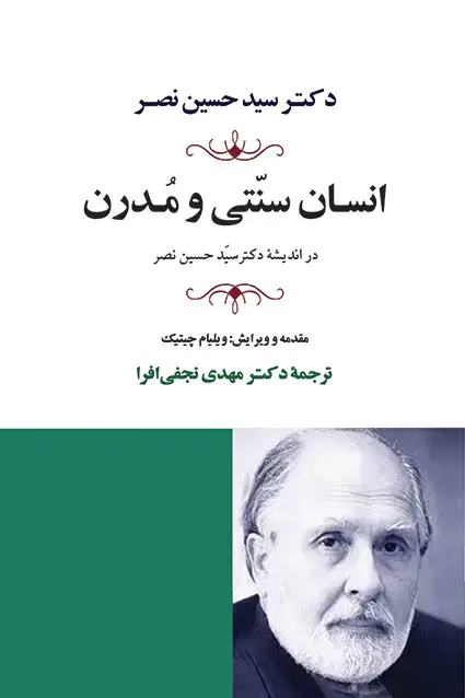 جلد کتاب انسان سنتی و مدرن