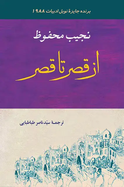جلد کتاب از قصر تا قصر
