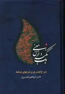 جلد کتاب یک نکته ازین معنی