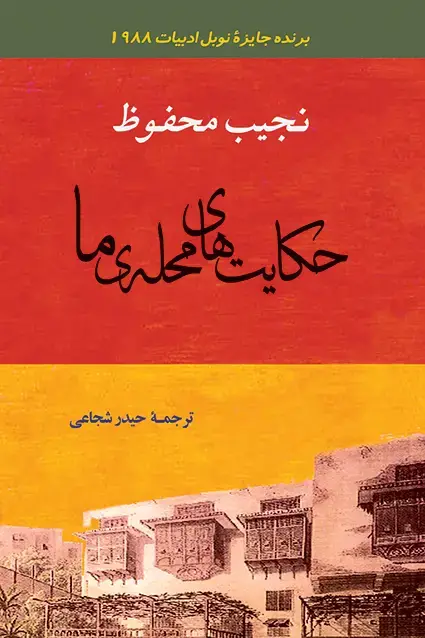 جلد کتاب حکایت های محله ما
