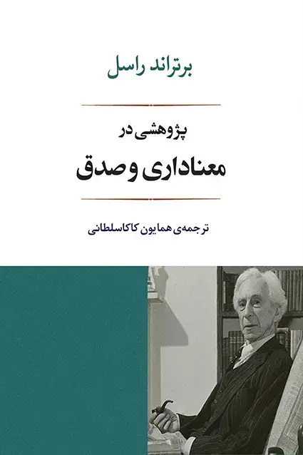 جلد کتاب پژوهشی در معناداری و صدق