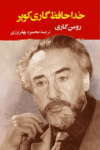جلد کتاب خداحافظ گاری کوپر