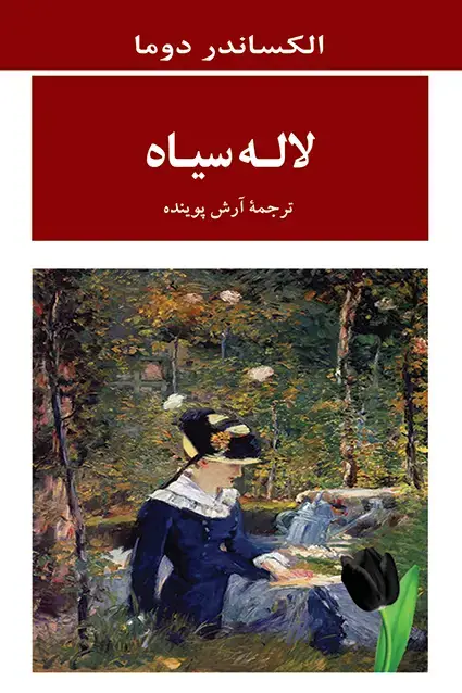 جلد کتاب لاله سیاه