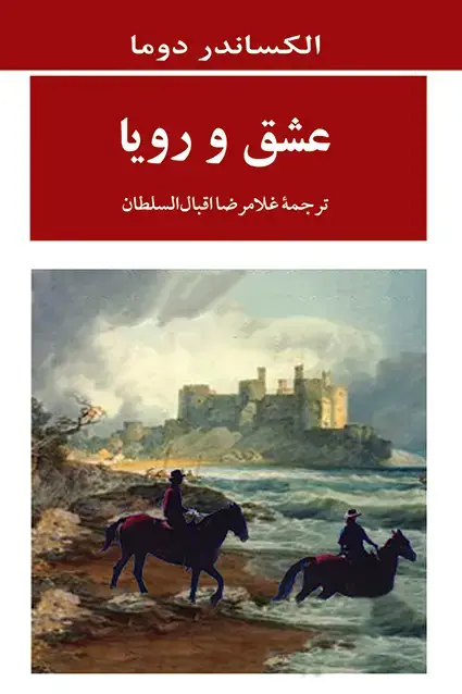 جلد کتاب عشق و رویا