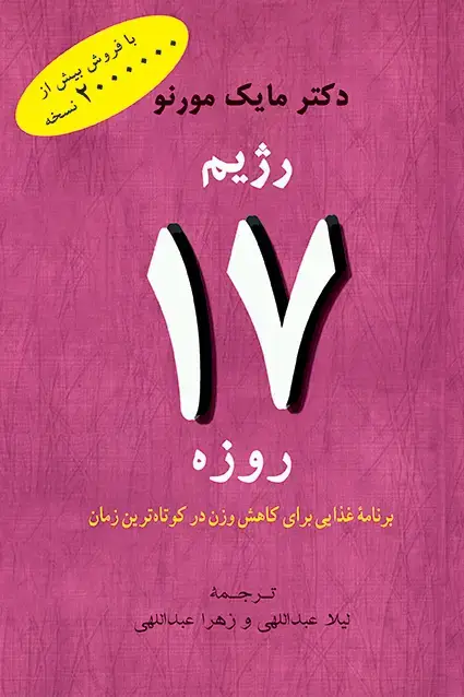 جلد کتاب رژیم ۱۷ روزه