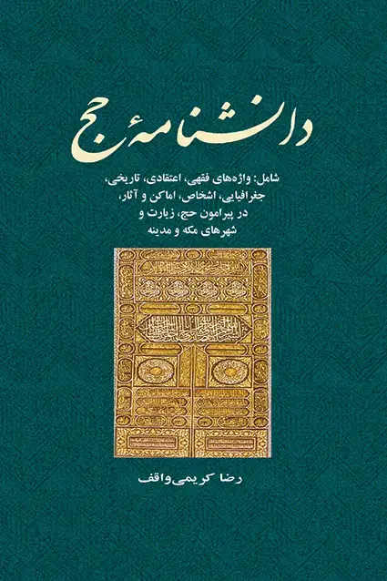 جلد کتاب دانشنامۀ حج