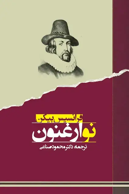 جلد کتاب نو ارغنون