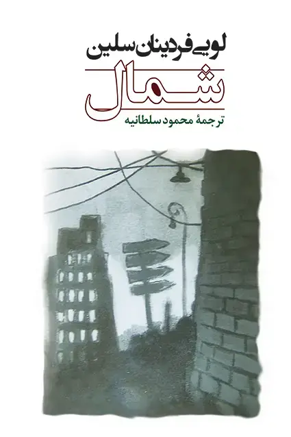 جلد کتاب شمال