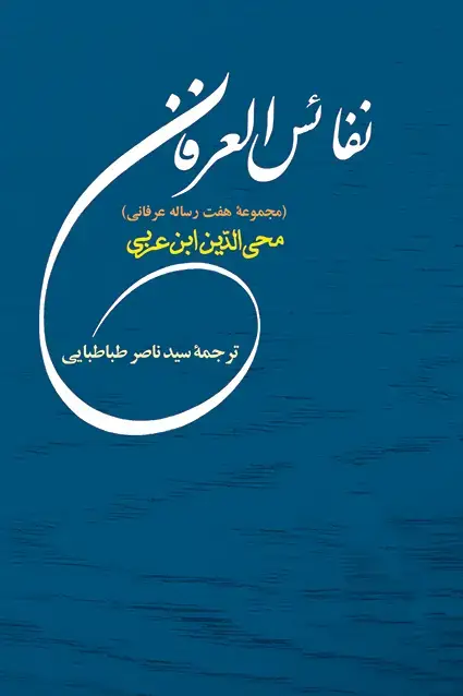 جلد کتاب نفائس العرفان