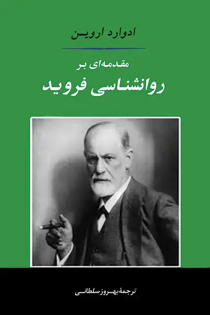 جلد کتاب مقدمه ای بر روانشناسی فروید