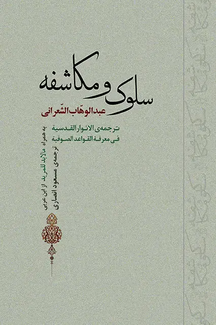 جلد کتاب سلوک و مکاشفه