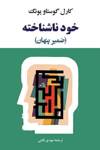 جلد کتاب خود ناشناخته