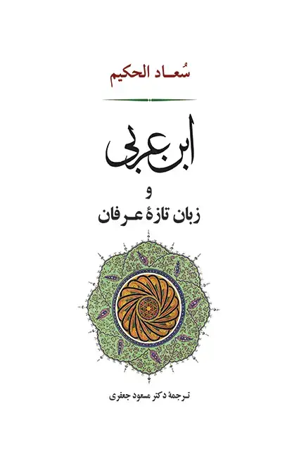 جلد کتاب ابن عربی و زبان تازه عرفان