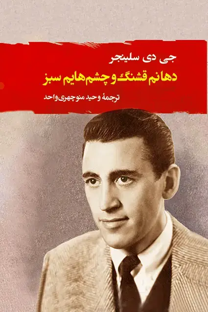 جلد کتاب دهانم قشنگ و چشم هایم سبز