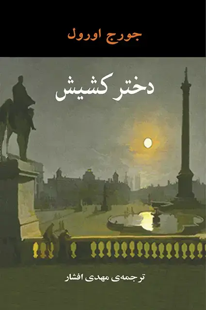 جلد کتاب دختر کشیش