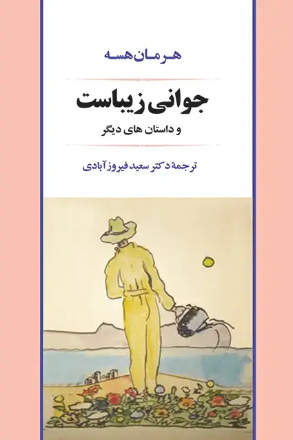 جلد کتاب جوانی زیباست