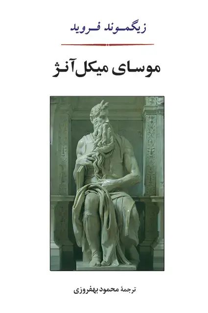 جلد کتاب موسای میکل انژ
