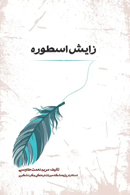 جلد کتاب زایش اسطوره